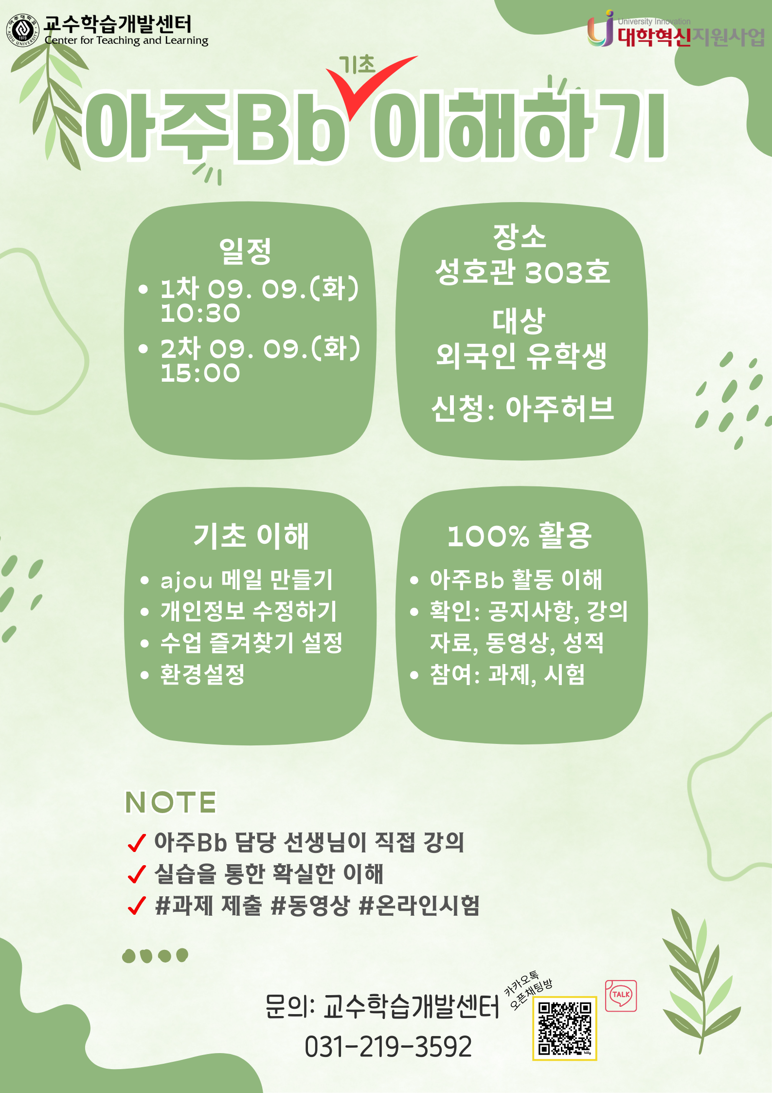 2025 외국인 유학생 대상 아주Bb 특강