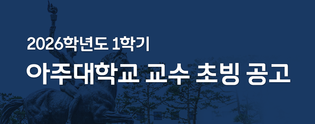 2026.1학기 아주대학교 교수 초빙 공고(제2차)