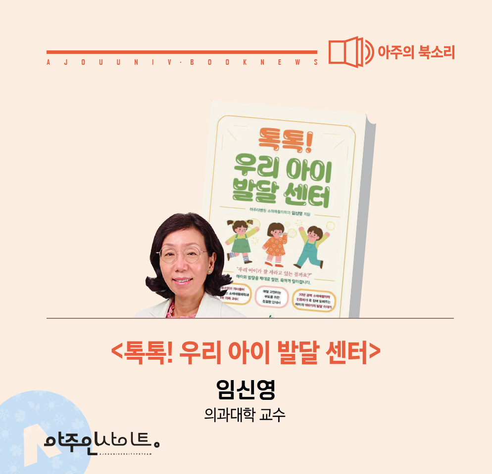아주의 북소리-임신영 교수(의과대학) 신간 소개