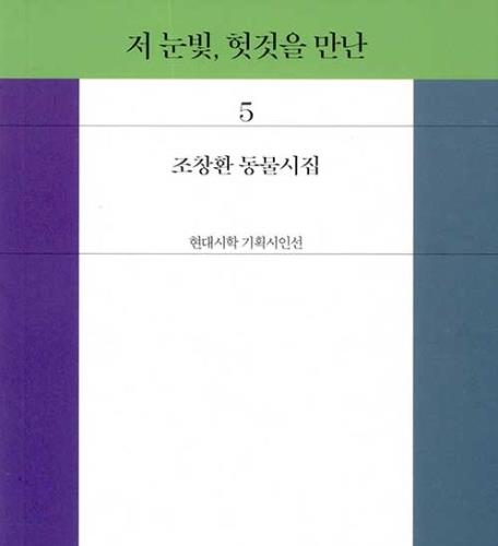 조창환 명예교수, '2020 박인환상' 시 부문 수상